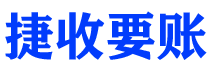 达州债务追讨催收公司